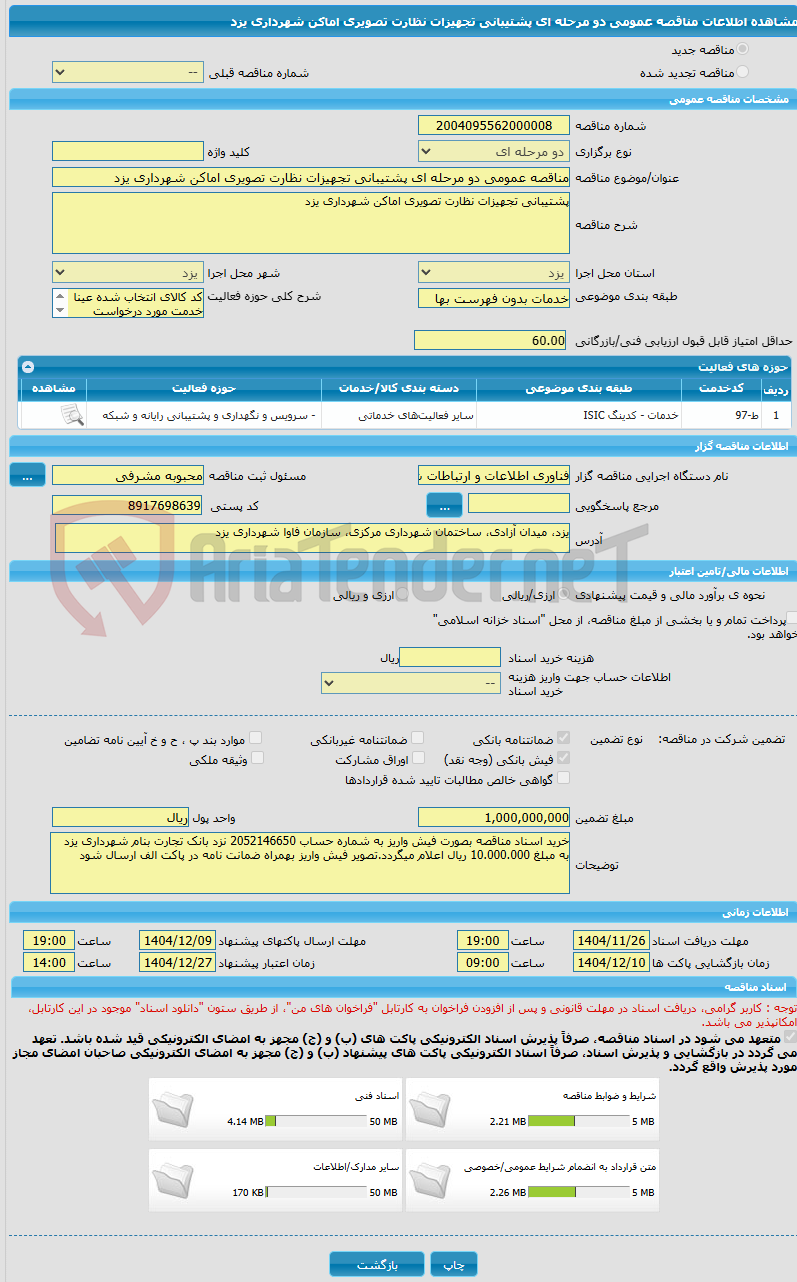 تصویر کوچک آگهی مناقصه عمومی دو مرحله ای پشتیبانی تجهیزات نظارت تصویری اماکن شهرداری یزد 