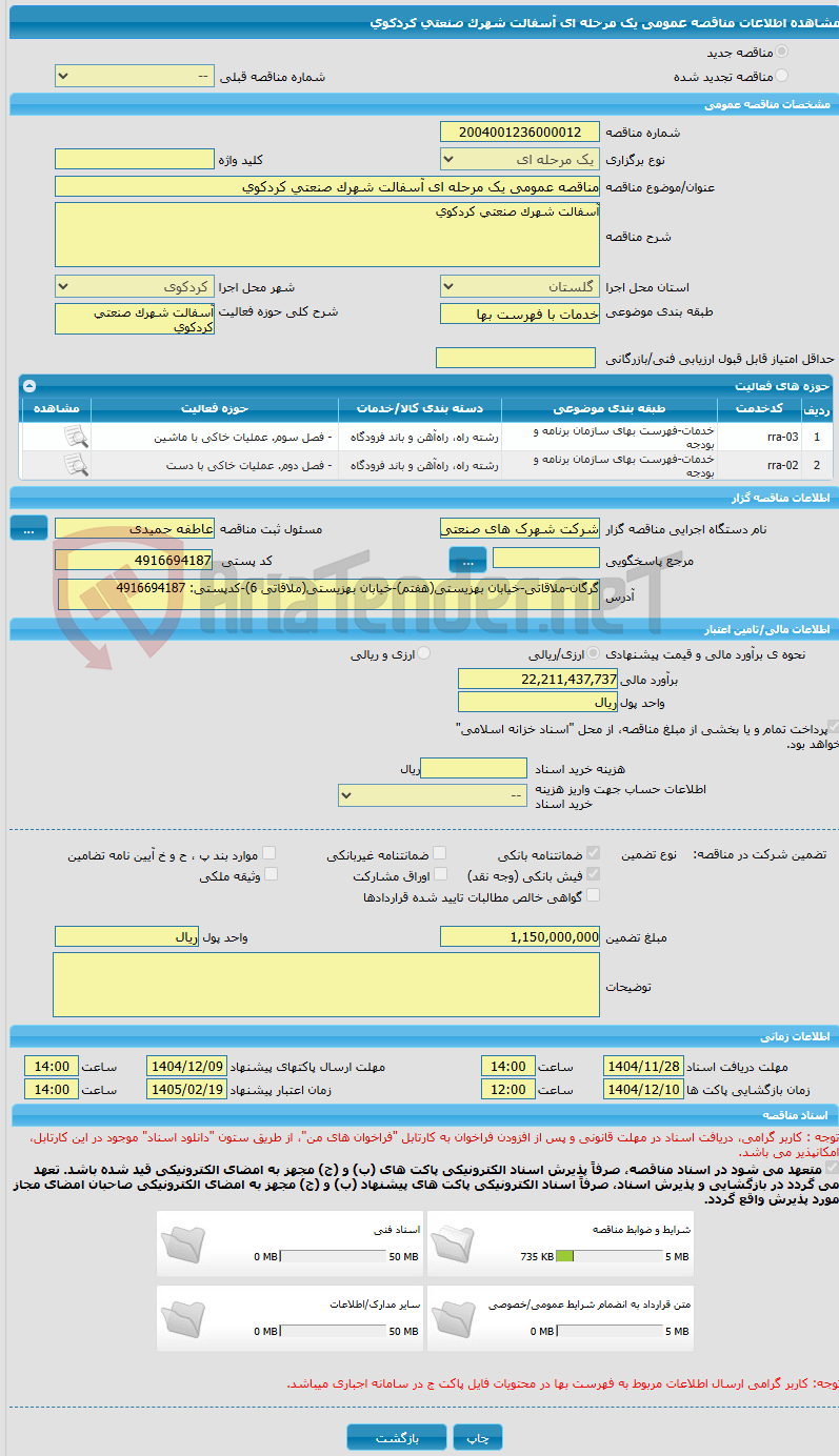 تصویر کوچک آگهی مناقصه عمومی یک مرحله ای آسفالت شهرک صنعتی کردکوی