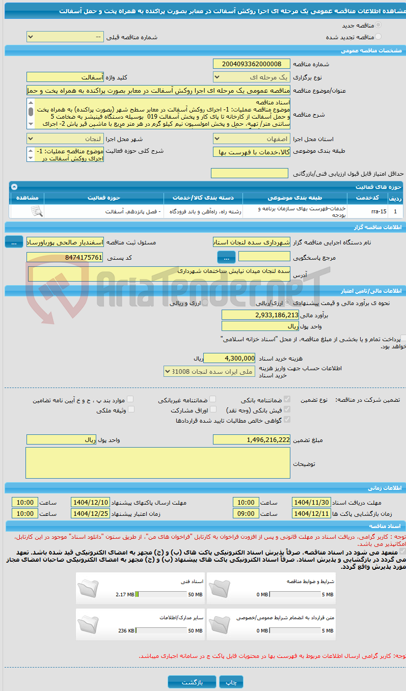 تصویر کوچک آگهی مناقصه عمومی یک مرحله ای اجرا روکش آسفالت در معابر بصورت پراکنده به همراه پخت و حمل آسفالت