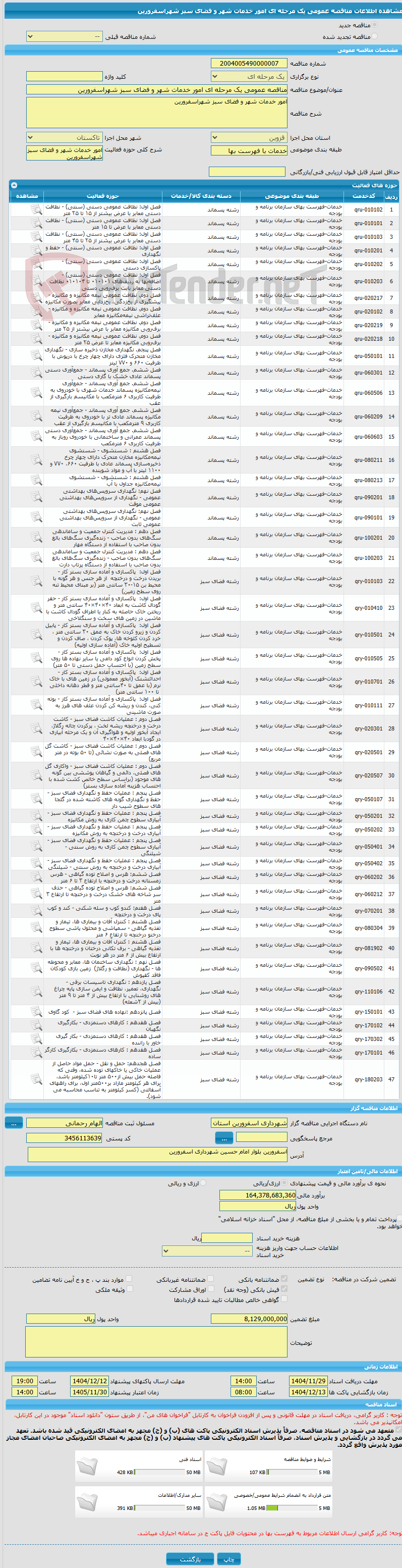 تصویر کوچک آگهی مناقصه عمومی یک مرحله ای امور خدمات شهر و فضای سبز شهراسفرورین