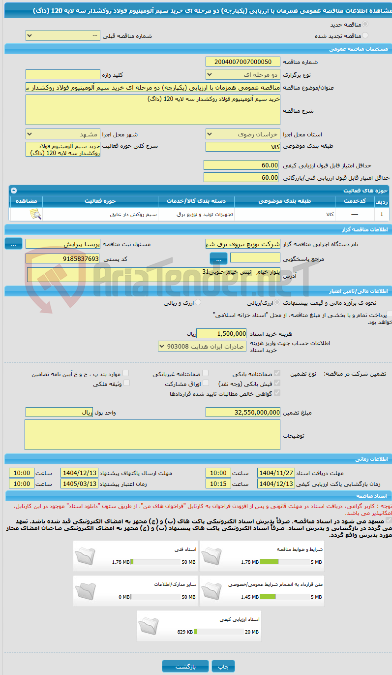 تصویر کوچک آگهی مناقصه عمومی همزمان با ارزیابی (یکپارچه) دو مرحله ای خرید سیم آلومینیوم فولاد روکشدار سه لایه 120 (داگ)