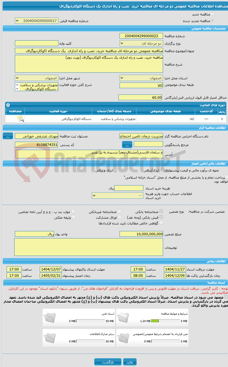 تصویر کوچک آگهی مناقصه عمومی دو مرحله ای مناقصه خرید، نصب و راه اندازی  یک دستگاه اکوکاردیوگراف