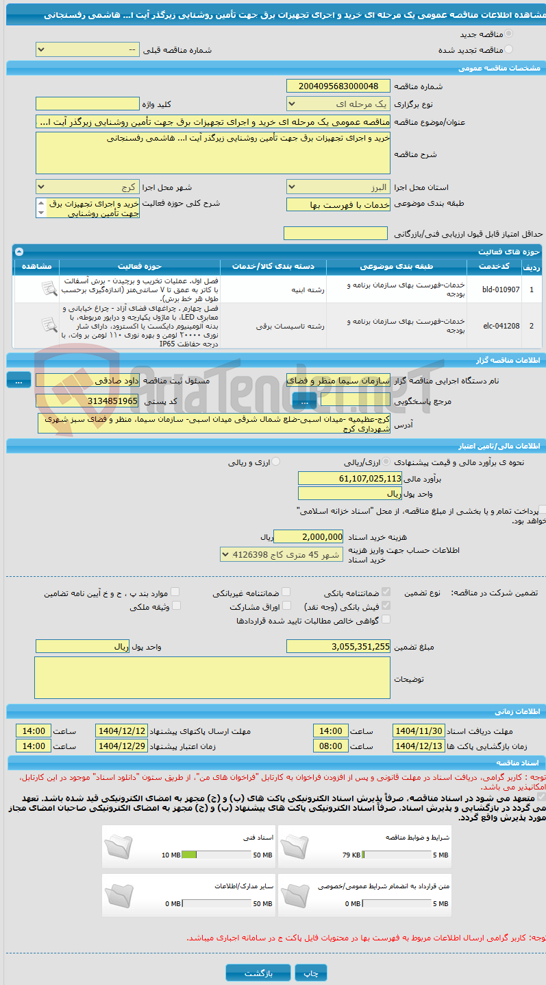 تصویر کوچک آگهی مناقصه عمومی یک مرحله ای خرید و اجرای تجهیزات برق جهت تأمین روشنایی زیرگذر آیت ا... هاشمی رفسنجانی