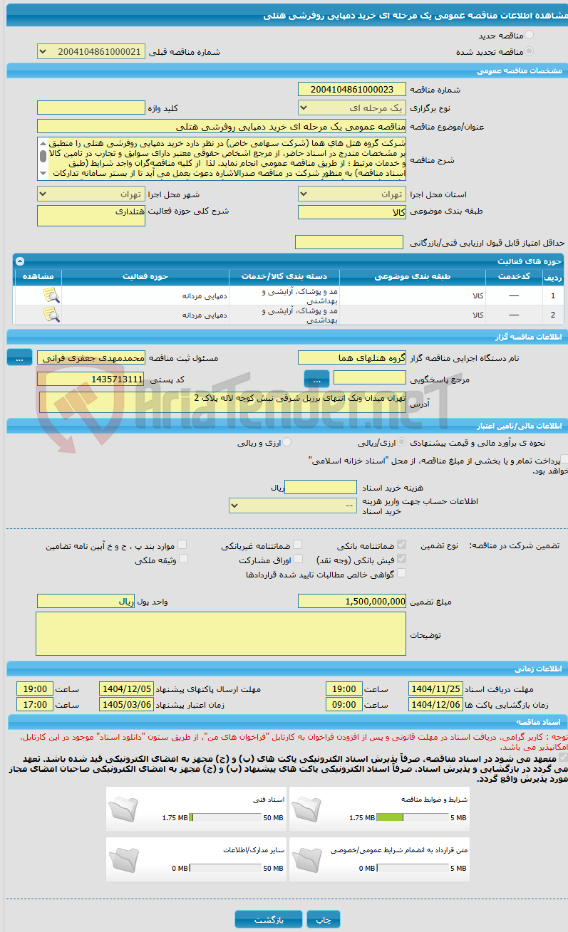 تصویر کوچک آگهی مناقصه عمومی یک مرحله ای خرید دمپایی روفرشی هتلی 