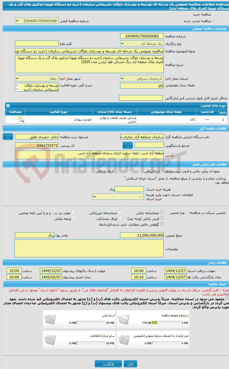 تصویر کوچک آگهی مناقصه عمومی یک مرحله ای توسعه و نوسازی ناوگان تشریفاتی سازمان (خرید دو دستگاه تویوتا لندکروز پلاک گذر و یک دستگاه تویوتا کمری پلاک منطقه آزاد)