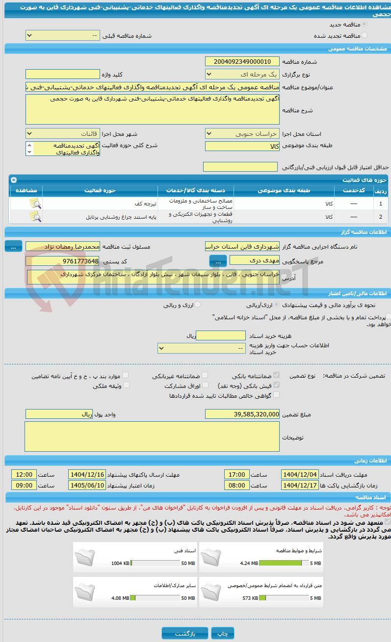 تصویر کوچک آگهی مناقصه عمومی یک مرحله ای آگهی تجدیدمناقصه واگذاری فعالیتهای خدماتی-پشتیبانی-فنی شهرداری قاین به صورت حجمی 