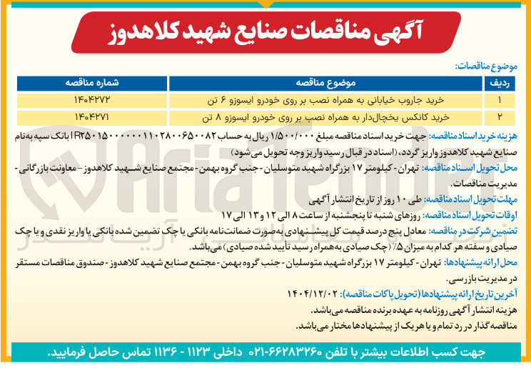 تصویر کوچک آگهی خرید جاروب خیابانی به همراه نصب بر روی خودرو ایسوزو ۶ تن