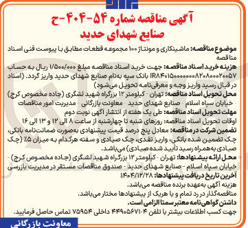 تصویر کوچک آگهی ماشینکاری و مونتاژ ۱۰۰ مجموعه قطعات