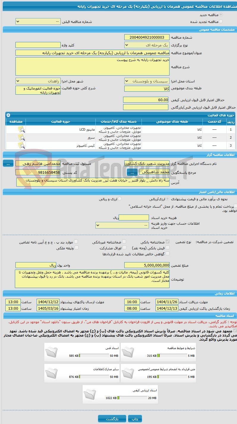 تصویر کوچک آگهی مناقصه عمومی همزمان با ارزیابی (یکپارچه) یک مرحله ای خرید تجهیزات رایانه