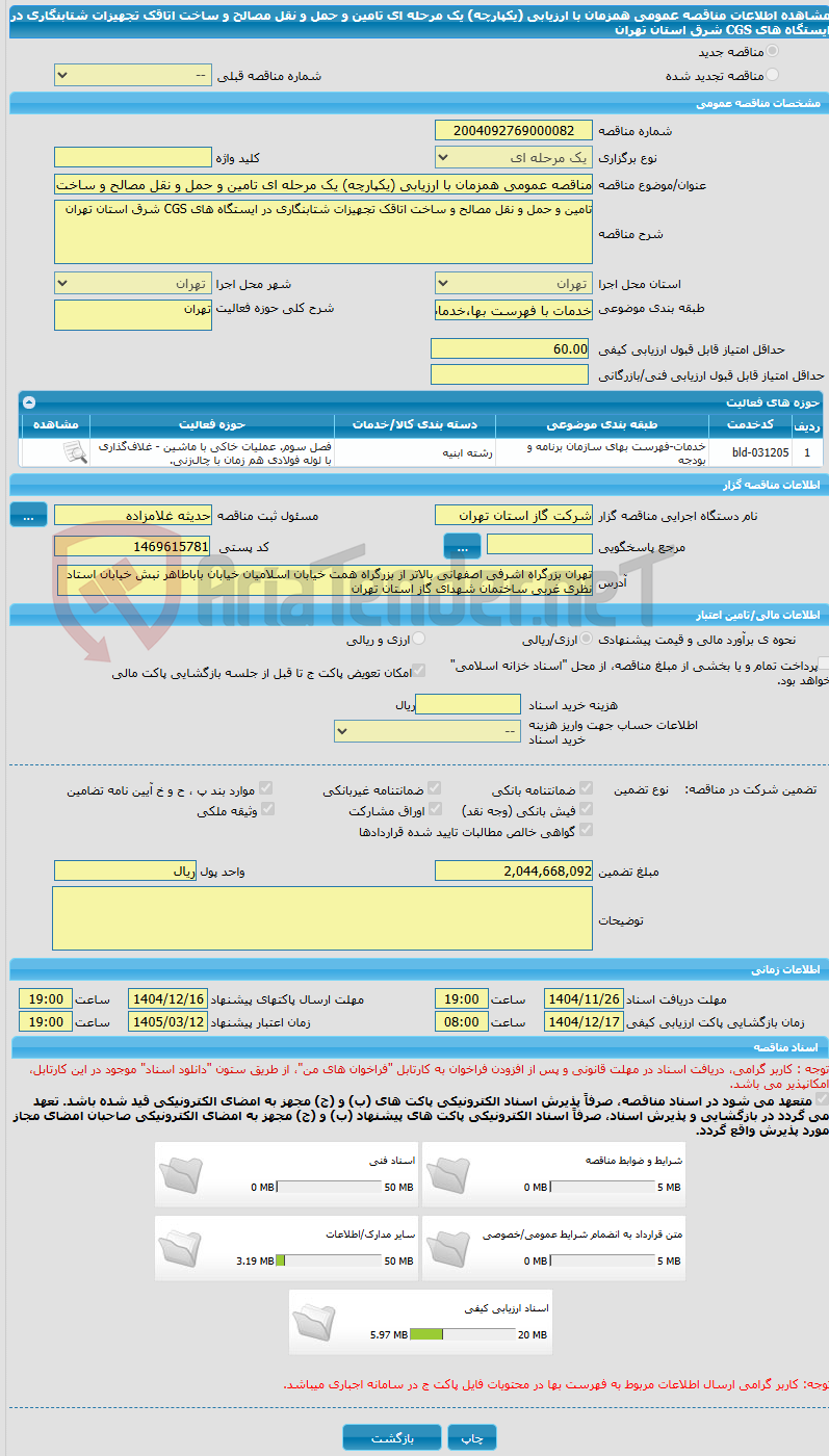 تصویر کوچک آگهی مناقصه عمومی همزمان با ارزیابی (یکپارچه) یک مرحله ای تامین و حمل و نقل مصالح و ساخت اتاقک تجهیزات شتابنگاری در ایستگاه های CGS شرق استان تهران 