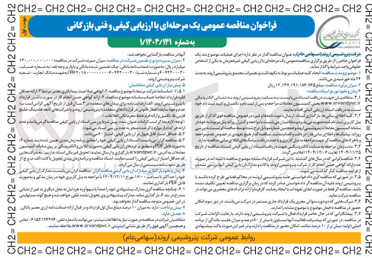 تصویر کوچک آگهی  عملیات مربوط به نگهداشت و تعمیرات مجتمع پتروشیمی