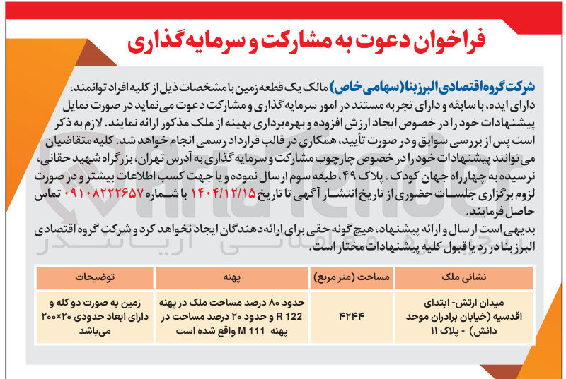 تصویر کوچک آگهی مشارکت و سرمایه گذاری یک قطعه زمین
