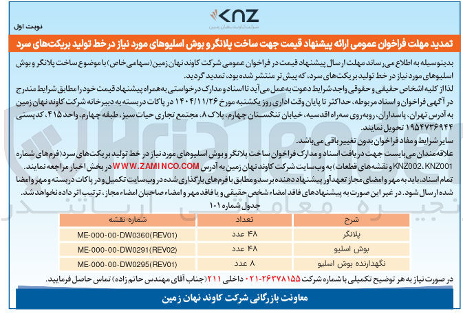 تصویر کوچک آگهی ساخت نگهدارنده بوش اسلیو