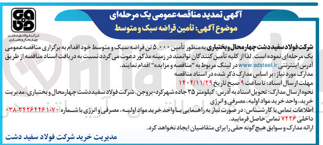 تصویر کوچک آگهی  تأمین ۵,۰۰۰ تن قراضه سبک و متوسط 