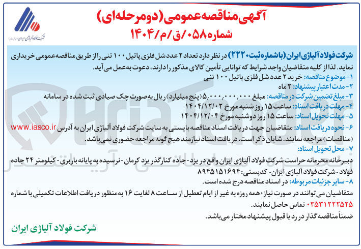 تصویر کوچک آگهی خرید تعداد ۲ عدد شل فلزی پاتیل ۱۰۰ تنی