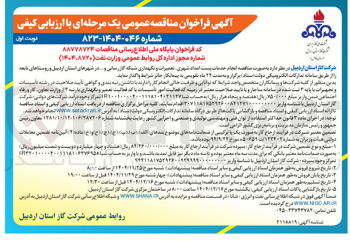 تصویر کوچک آگهی  انجام خدمات پست امداد شهری تعمیرات و نگهداری شبکه گازرسانی و ...