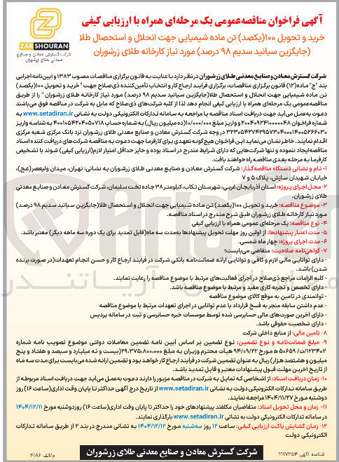 تصویر کوچک آگهی خرید و تحویل ۱۰۰ یکصد تن ماده شیمیایی جهت انحلال و استحصال طلا جایگزین سیانید سدیم ۹۸ درصد 