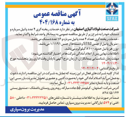 تصویر کوچک آگهی  خدمات ریخته گری ۴ عدد پاتیل سرباره و 
دستک خود