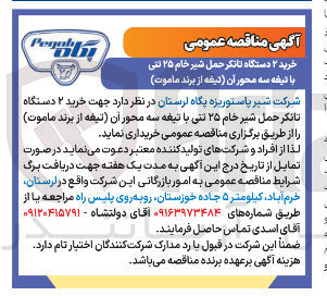 تصویر کوچک آگهی خرید ۲ دستگاه تانکر حمل شیر خام ۲۵ تنی با تیغه سه محور ان تیغه از برند ماموت ) 
