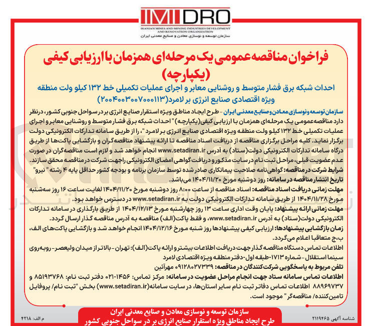 تصویر کوچک آگهی احداث شبکه برق فشار متوسط و روشنایی معابر و اجرای عملیات تکمیلی خط ۱۳۲ کیلوولت