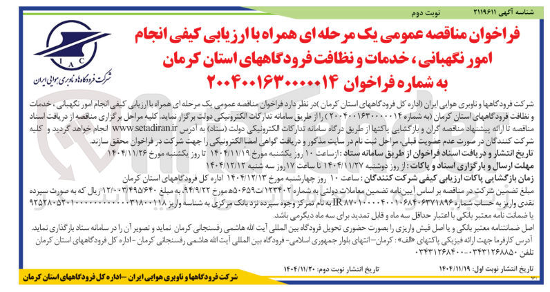 تصویر کوچک آگهی انجام امور نگهبانی ، خدمات و نظافت