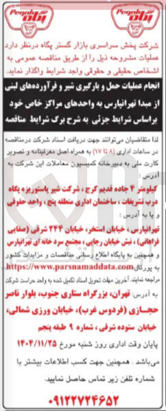 تصویر کوچک آگهی انجام عملیات حمل و بارگیری شیر و فرآورده های لبنی