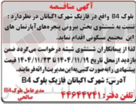 تصویر کوچک آگهی شستشوی بخش بیرونی پنجره های آپارتمان های این مجتمع مسکونی