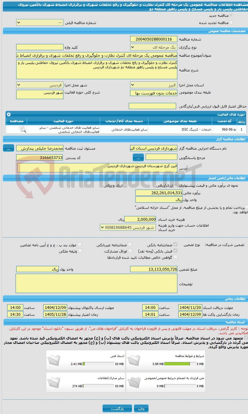 تصویر کوچک آگهی مناقصه عمومی یک مرحله ای کنترل نظارت و جلوگیری و رفع تخلفات شهری و برقراری انضباط شهری باتأمین نیروی حفاظتی،پلیس یار و پلیس مسلح و پلیس راهور منطقه دو
