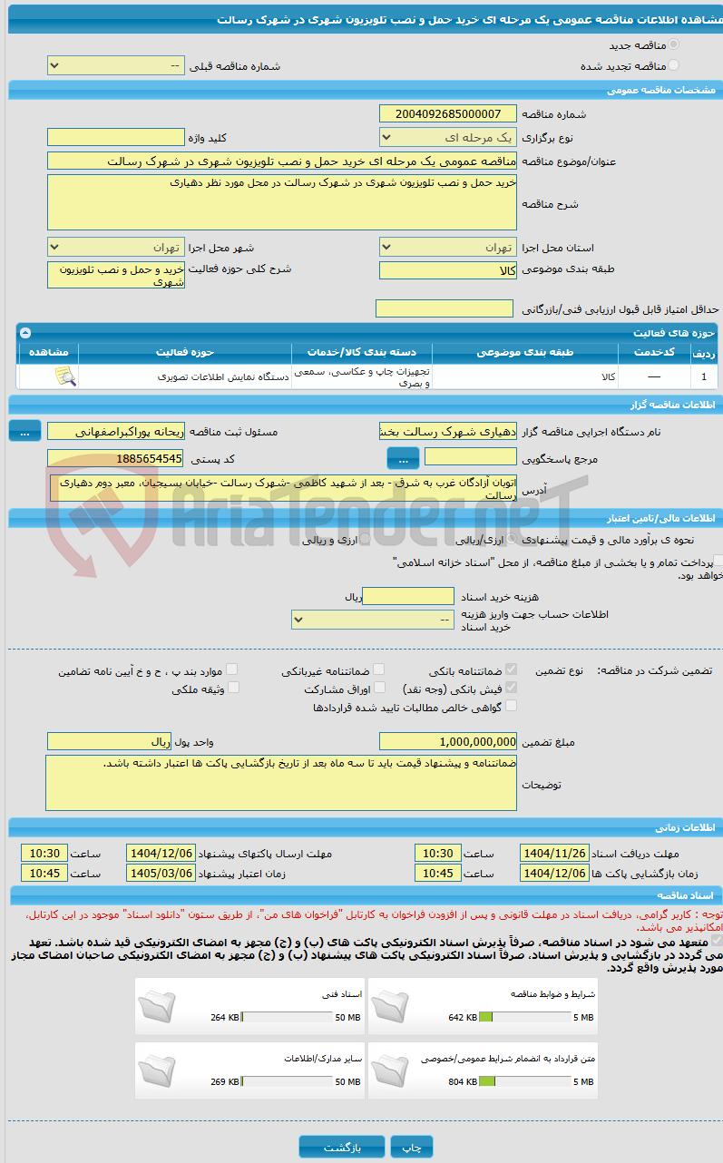 تصویر کوچک آگهی مناقصه عمومی یک مرحله ای خرید حمل و نصب تلویزیون شهری در شهرک رسالت