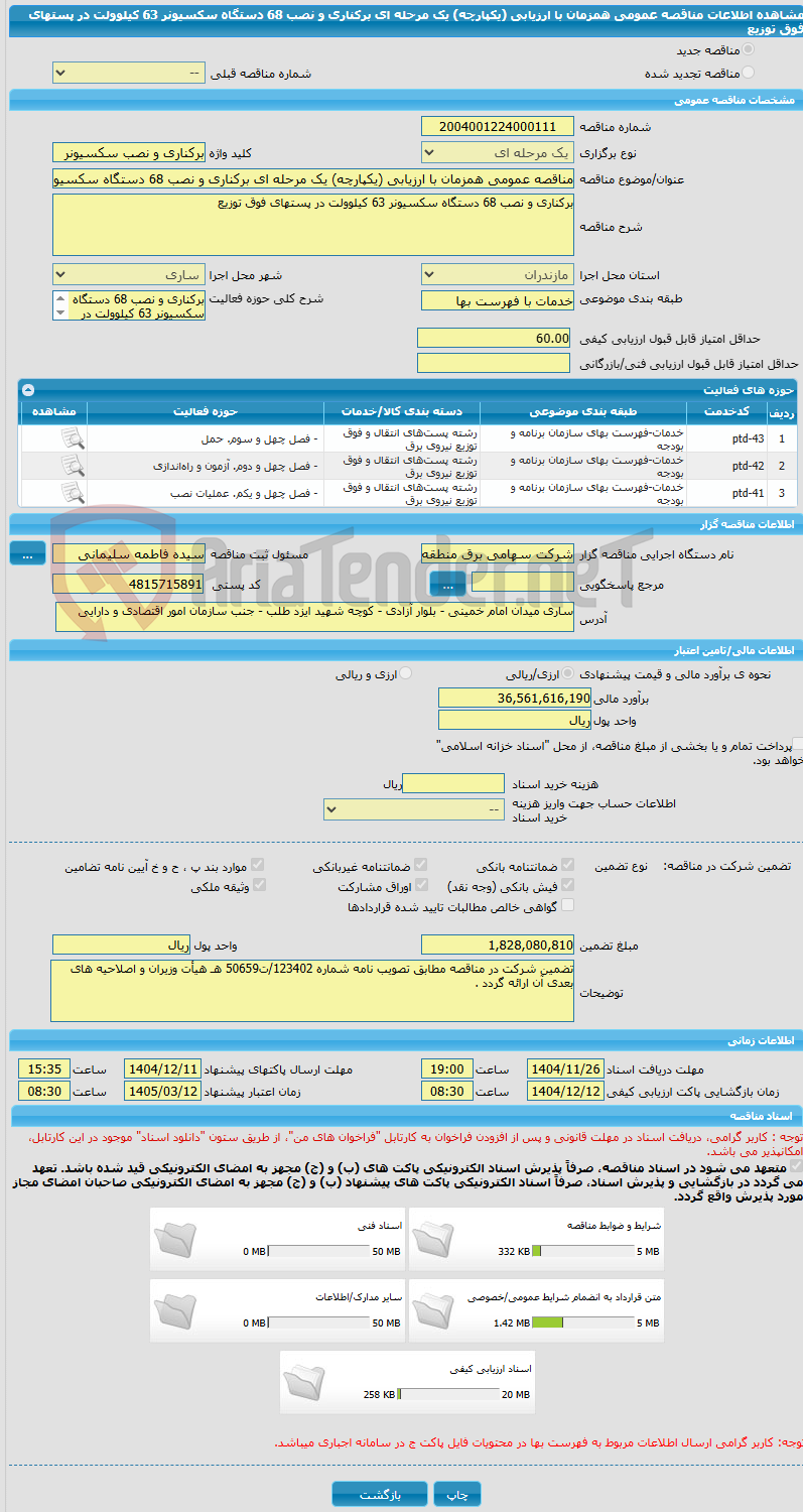 تصویر کوچک آگهی مناقصه عمومی همزمان با ارزیابی (یکپارچه) یک مرحله ای برکناری و نصب 68 دستگاه سکسیونر 63 کیلوولت در پستهای فوق توزیع 