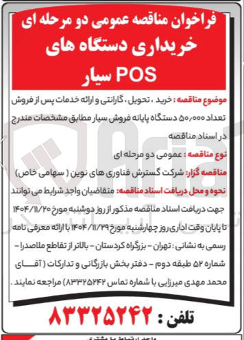 تصویر کوچک آگهی خرید ، تحویل گارانتی و ارائه خدمات پس از فروش تعداد ۰۰۰ ٫ ۵۰ دستگاه پایانه فروش سیار 