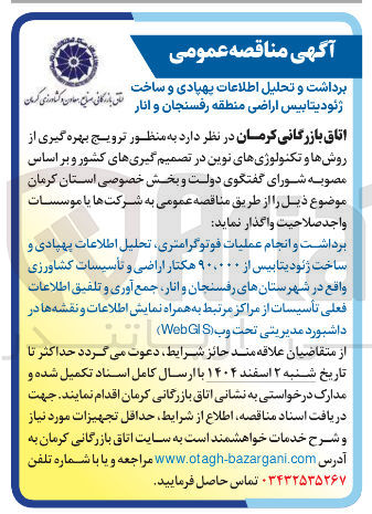 تصویر کوچک آگهی برداشت و انجام عملیات فوتوگرامتری تحلیل اطلاعات پهپادی و ساخت ژئودیتابیس از ۹۰,۰۰۰ هکتار اراضی و تأسیسات کشاورزی
