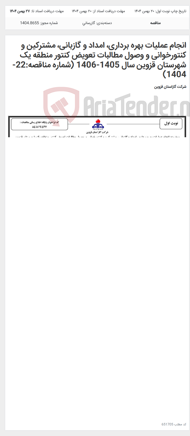 تصویر کوچک آگهی انجام عملیات بهره برداری، امداد و گازبانی، مشترکین و کنتورخوانی و وصول مطالبات تعویض کنتور منطقه یک شهرستان قزوین سال 1405-1406 (شماره مناقصه:22-1404)