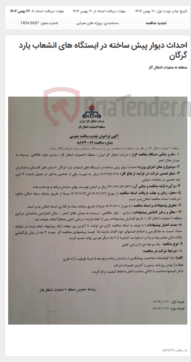 تصویر کوچک آگهی احداث دیوار پیش ساخته در ایستگاه های انشعاب یارد گرگان