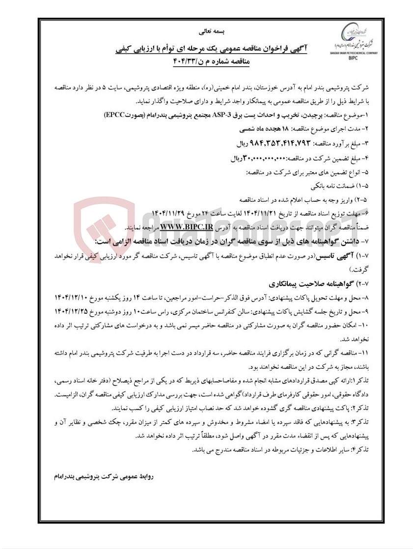 تصویر کوچک آگهی مناقصه شماره م ن/۳۳/۴۰۴: برچیدن، تخریب و احداث پست برق ASP-3 مجتمع پتروشیمی بندرامام (بصورتEPCC)