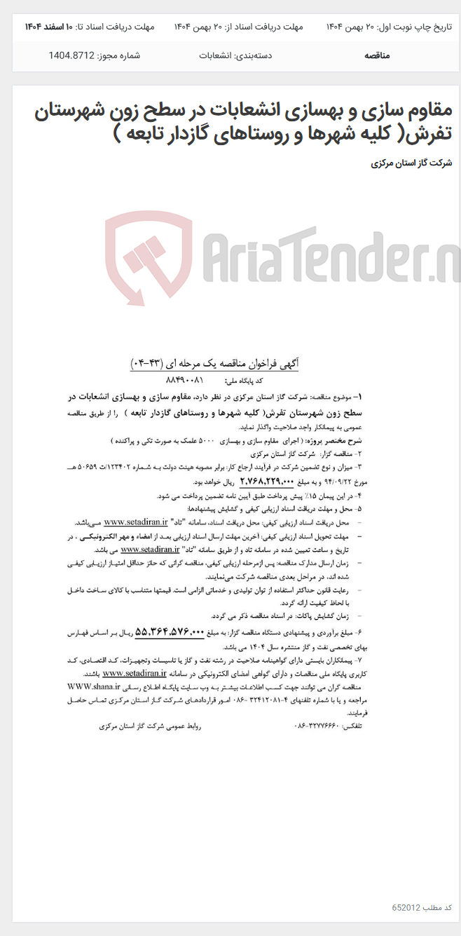 تصویر کوچک آگهی مقاوم سازی و بهسازی انشعابات در سطح زون شهرستان تفرش( کلیه شهرها و روستاهای گازدار تابعه )