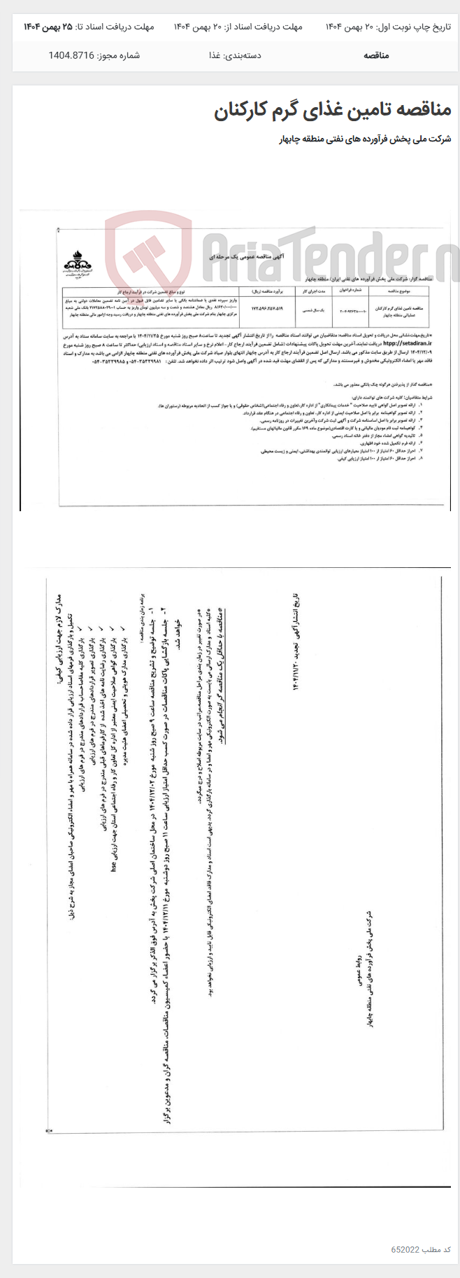 تصویر کوچک آگهی مناقصه تامین غذای گرم کارکنان