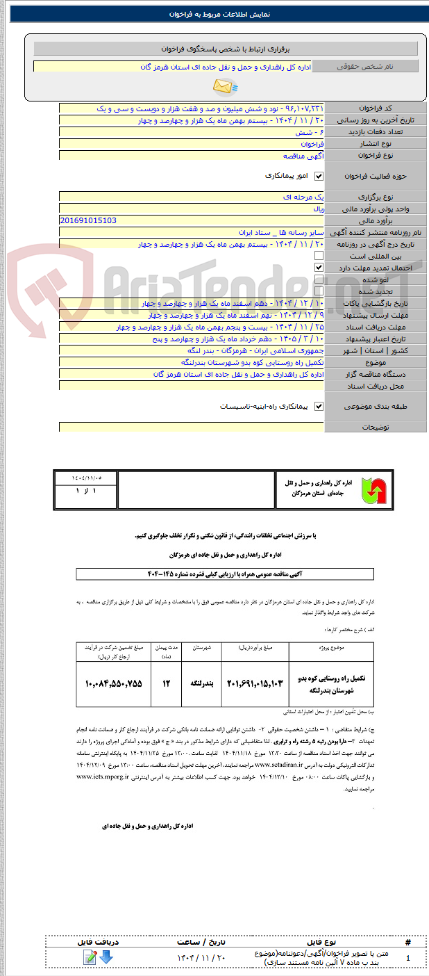 تصویر کوچک آگهی تکمیل راه روستایی کوه بدو شهرستان بندرلنگه