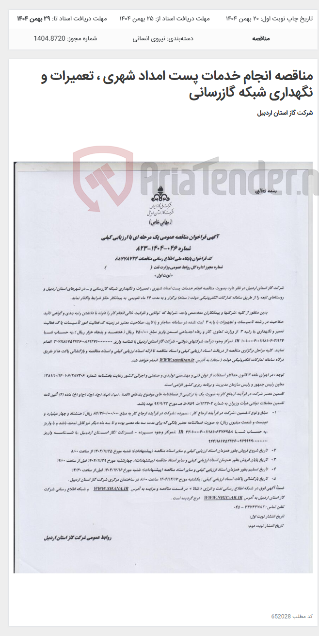 تصویر کوچک آگهی مناقصه انجام خدمات پست امداد شهری ، تعمیرات و نگهداری شبکه گازرسانی