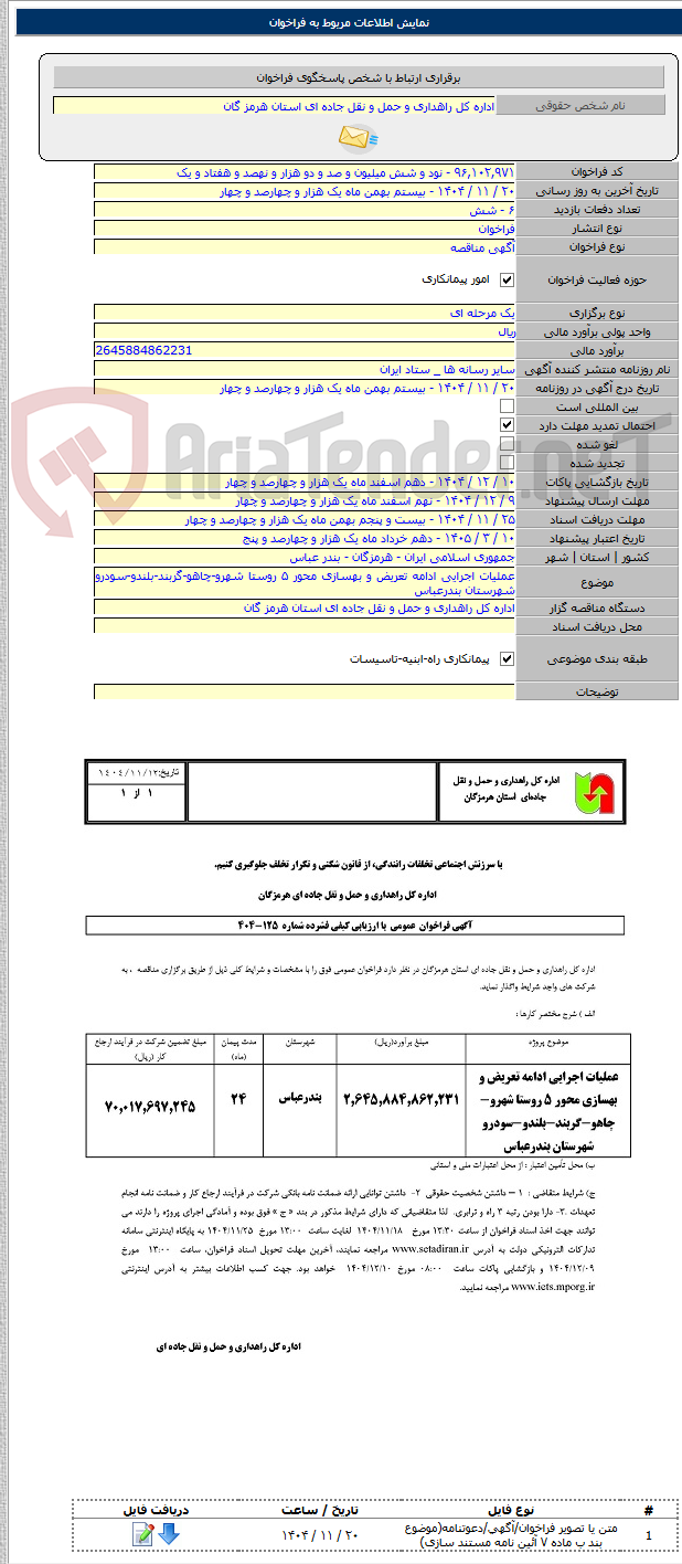 تصویر کوچک آگهی عملیات اجرایی ادامه تعریض و بهسازی محور ۵ روستا شهرو-چاهو-گربند-بلندو-سودرو شهرستان بندرعباس