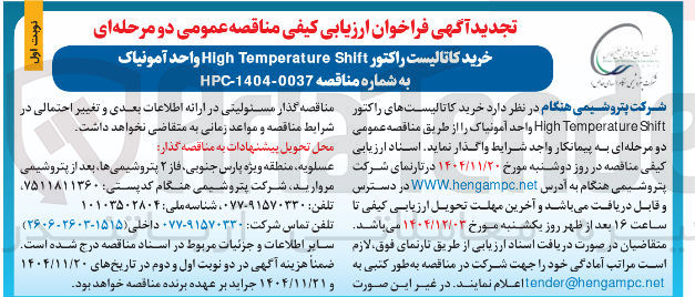 تصویر کوچک آگهی خرید کاتالیست راکتور Shift Temperature High واحد آمونیاک 