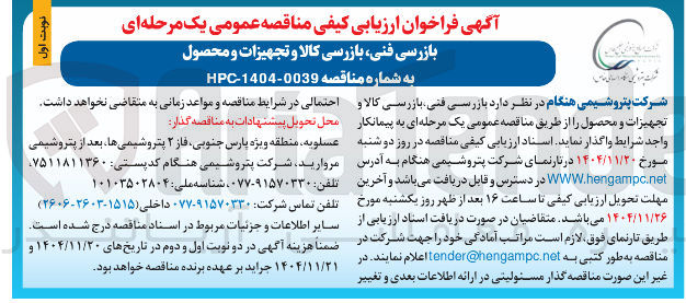 تصویر کوچک آگهی بازرسی فنی بازرسی کالا و تجهیزات و محصول