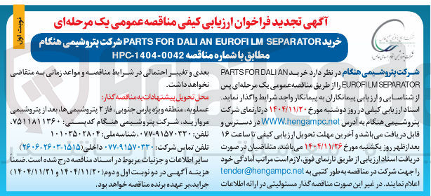 تصویر کوچک آگهی خرید SEPARATOR EUROFILM AN DALI FOR PARTS 