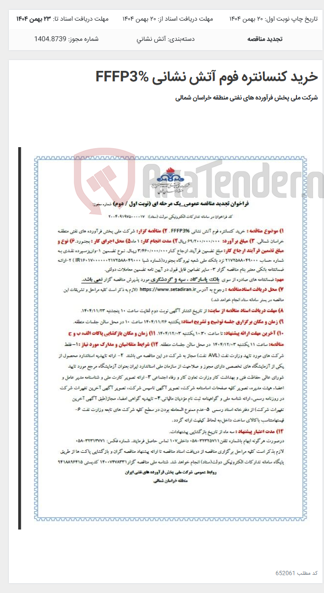 تصویر کوچک آگهی خرید کنسانتره فوم آتش نشانی FFFP3%
