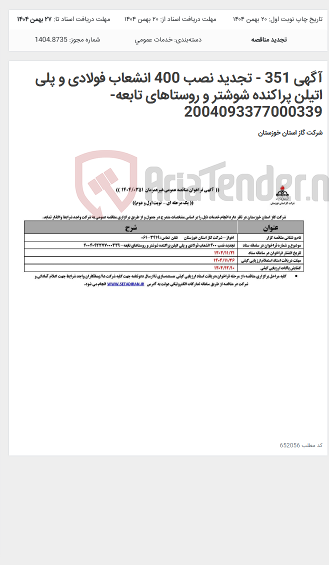 تصویر کوچک آگهی آگهی 351 - تجدید نصب 400 انشعاب فولادی و پلی اتیلن پراکنده شوشتر و روستاهای تابعه- 2004093377000339