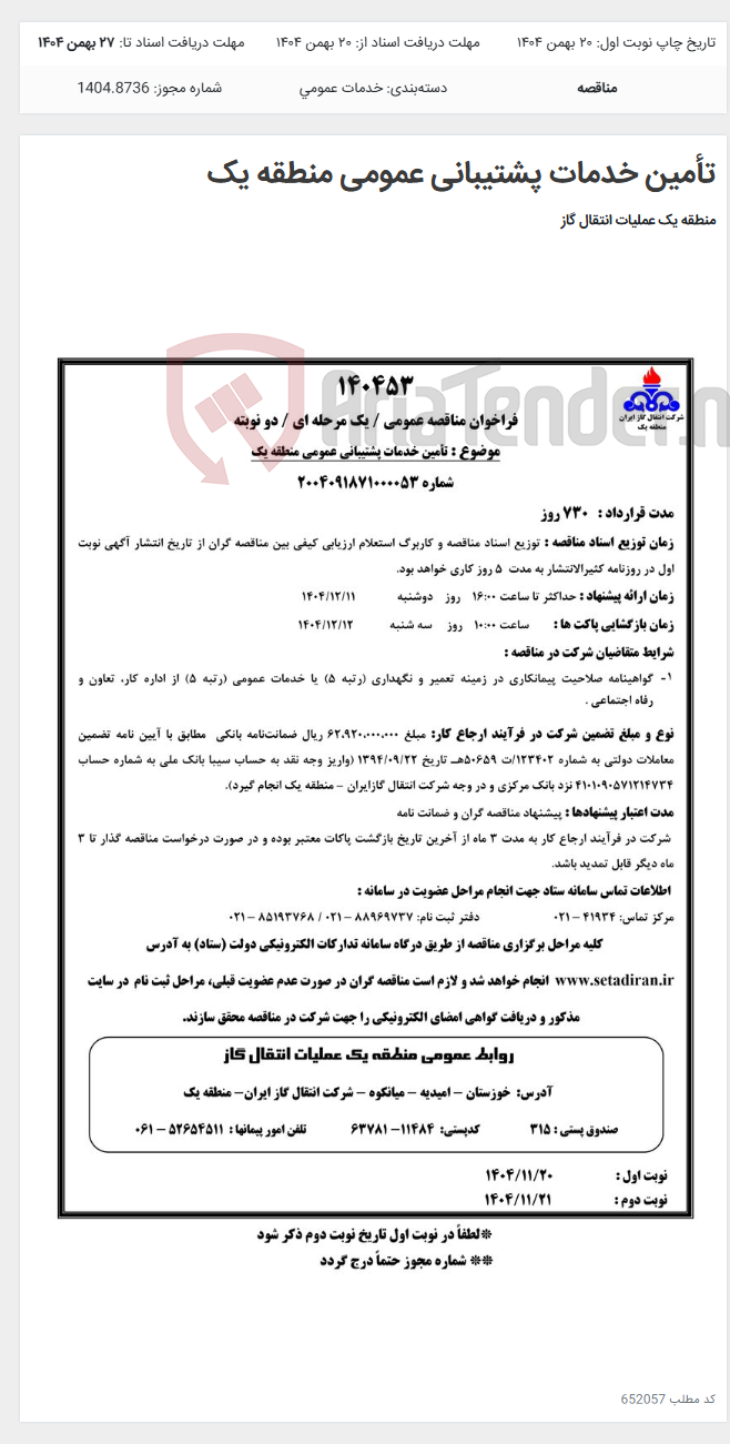 تصویر کوچک آگهی تأمین خدمات پشتیبانی عمومی منطقه یک