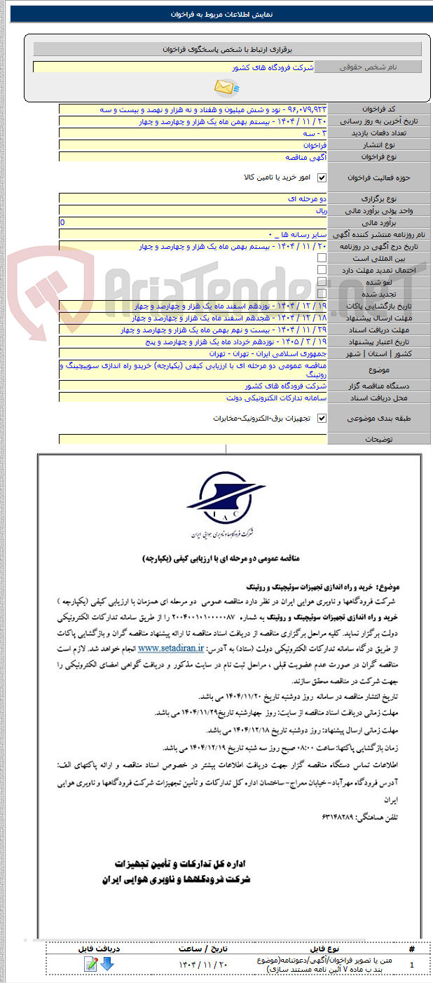 تصویر کوچک آگهی مناقصه عمومی دو مرحله ای با ارزیابی کیفی (یکپارچه) خریدو راه اندازی سوییچینگ و روتینگ