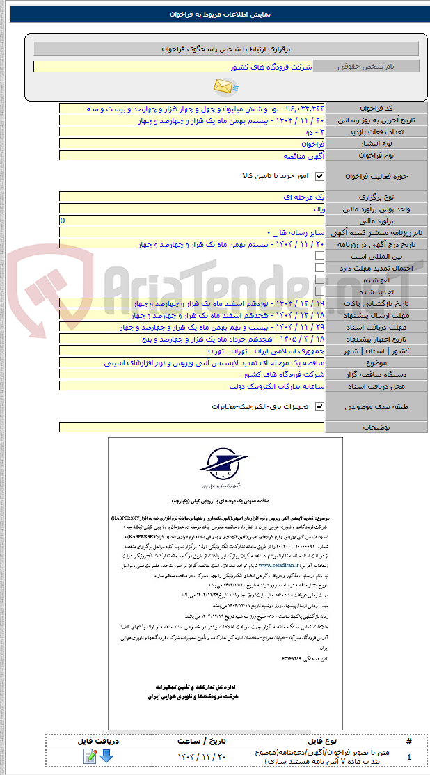 تصویر کوچک آگهی مناقصه یک مرحله ای تمدید لایسنس آنتی ویروس و نرم افزارهای امنیتی