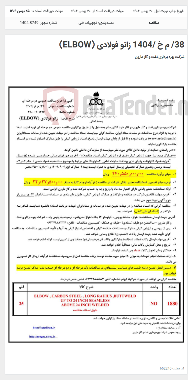 تصویر کوچک آگهی 38/ م خ /1404 زانو فولادی (ELBOW)