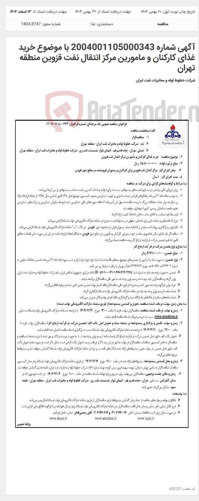 تصویر کوچک آگهی آگهی شماره 2004001105000343 با موضوع خرید غذای کارکنان و مامورین مرکز انتقال نفت قزوین منطقه تهران